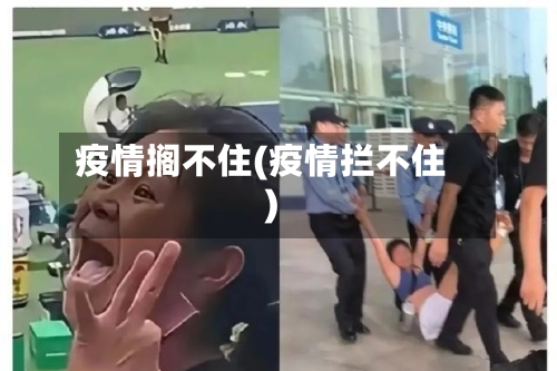 疫情搁不住(疫情拦不住)
