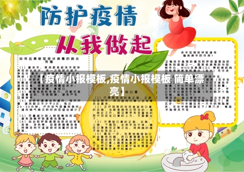 【疫情小报模板,疫情小报模板 简单漂亮】-第2张图片