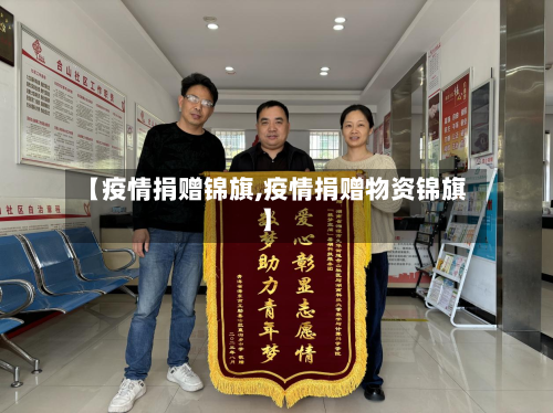 【疫情捐赠锦旗,疫情捐赠物资锦旗】-第2张图片