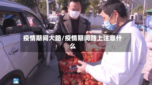 疫情期间大路/疫情期间路上注意什么