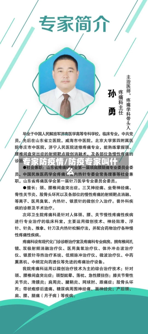 专家防疫情/防疫专家叫什么