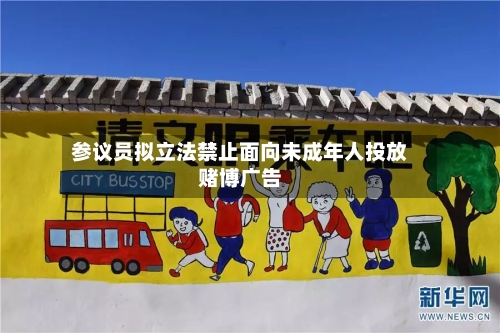参议员拟立法禁止面向未成年人投放赌博广告