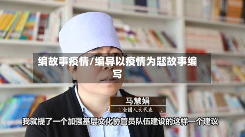 编故事疫情/编导以疫情为题故事编写-第2张图片