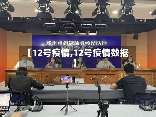 【12号疫情,12号疫情数据】-第3张图片