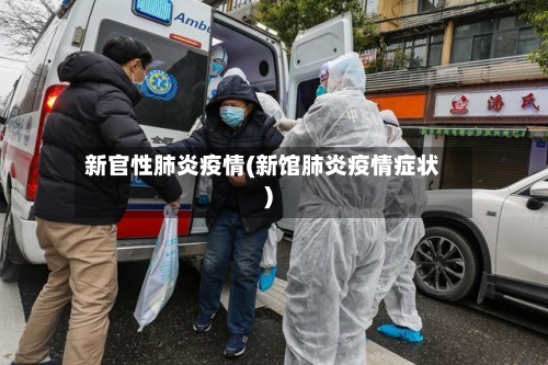 新官性肺炎疫情(新馆肺炎疫情症状)-第3张图片