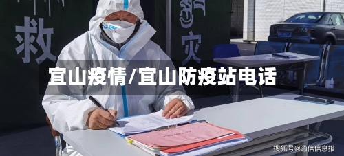 宜山疫情/宜山防疫站电话