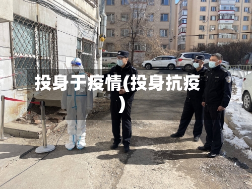 投身于疫情(投身抗疫)-第3张图片