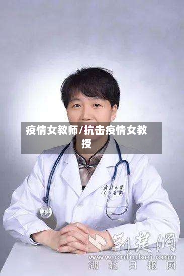 疫情女教师/抗击疫情女教授-第3张图片