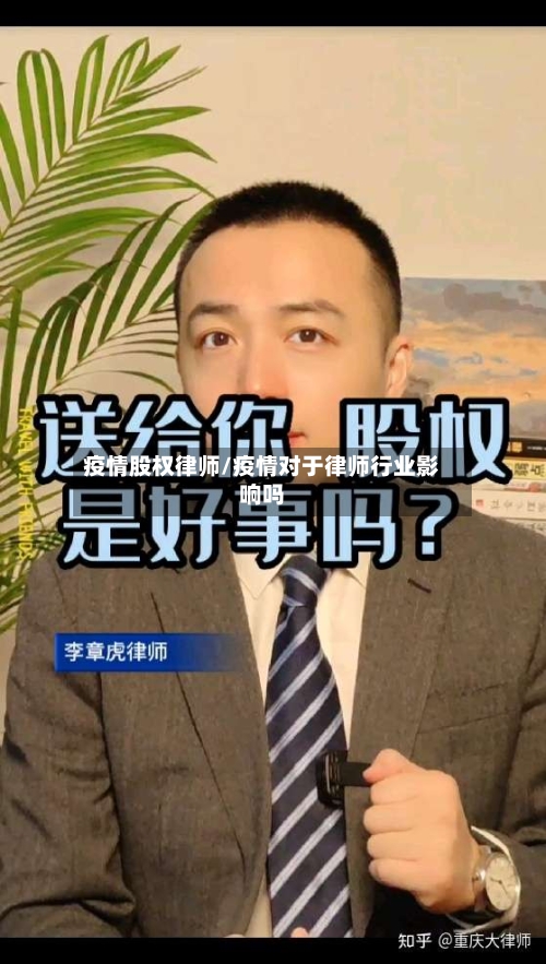 疫情股权律师/疫情对于律师行业影响吗-第2张图片