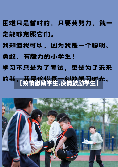 【疫情激励学生,疫情鼓励学生】
