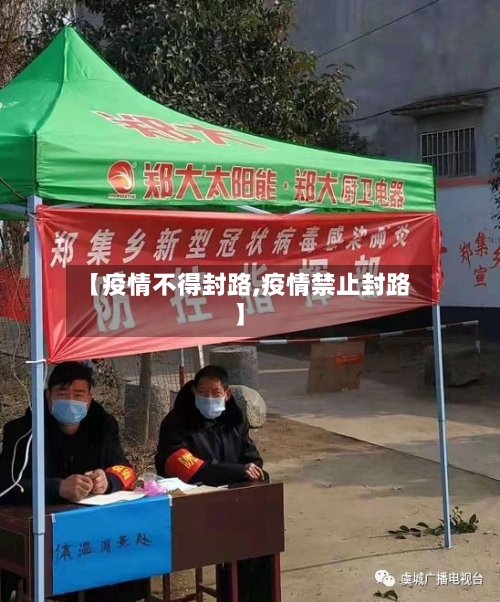【疫情不得封路,疫情禁止封路】
