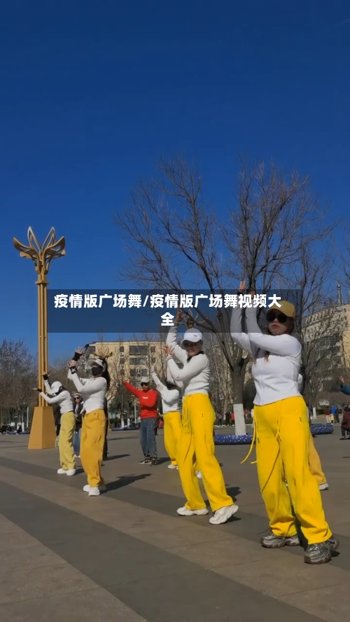 疫情版广场舞/疫情版广场舞视频大全-第2张图片