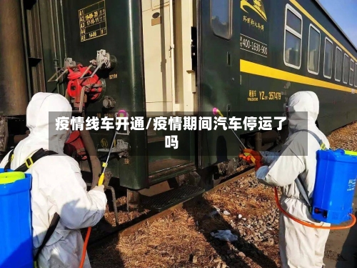疫情线车开通/疫情期间汽车停运了吗-第2张图片