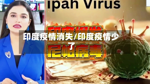 印度疫情消失/印度疫情少了