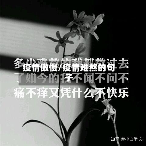 疫情傲慢/疫情难熬的句子-第2张图片
