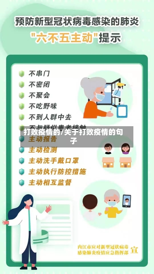 打败疫情的/关于打败疫情的句子-第3张图片