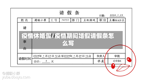 疫情休婚假/疫情期间婚假请假条怎么写