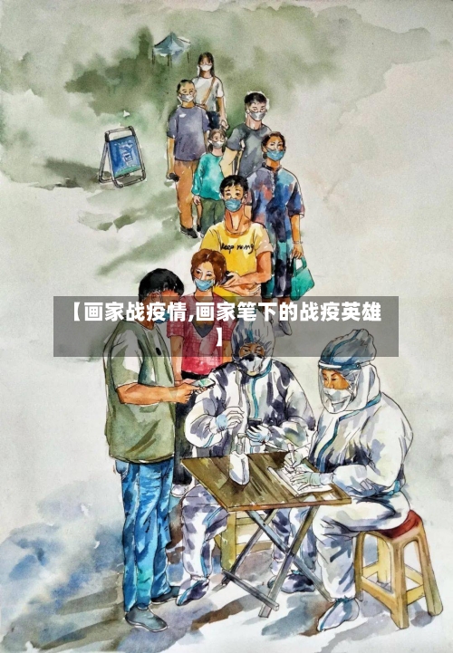 【画家战疫情,画家笔下的战疫英雄】