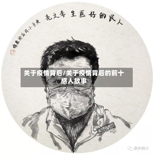 关于疫情背后/关于疫情背后的前十感人故事