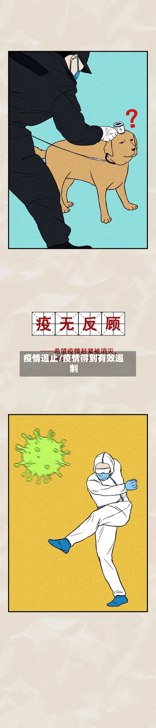 疫情遏止/疫情得到有效遏制-第2张图片