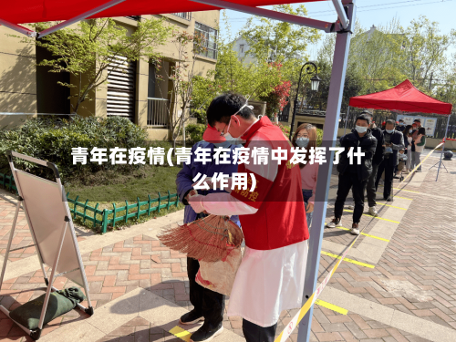 青年在疫情(青年在疫情中发挥了什么作用)
