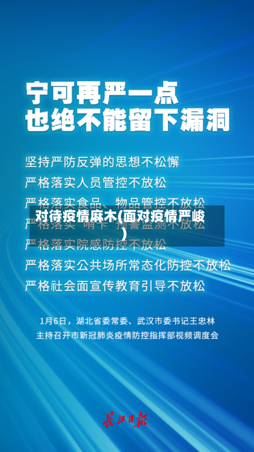 对待疫情麻木(面对疫情严峻)