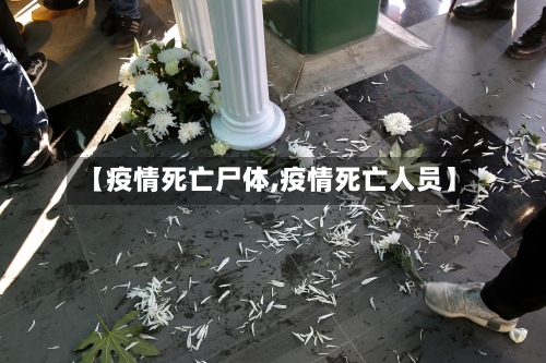 【疫情死亡尸体,疫情死亡人员】