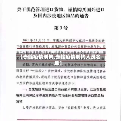 【赤峰疫情刑拘,赤峰疫情刑拘人员名单】