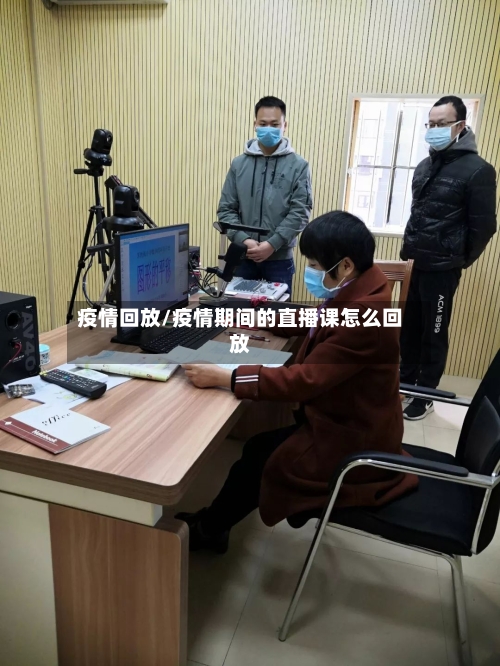 疫情回放/疫情期间的直播课怎么回放-第2张图片