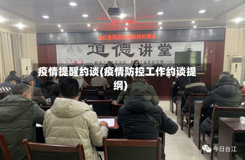 疫情提醒约谈(疫情防控工作约谈提纲)-第3张图片