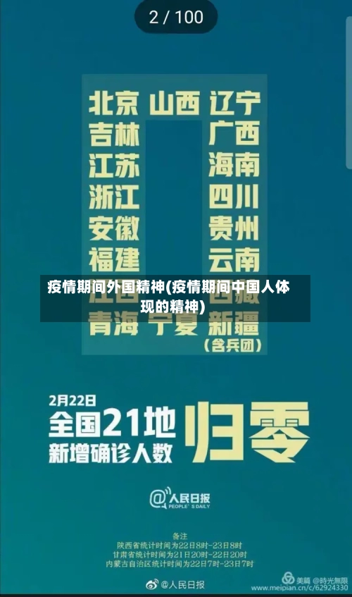 疫情期间外国精神(疫情期间中国人体现的精神)