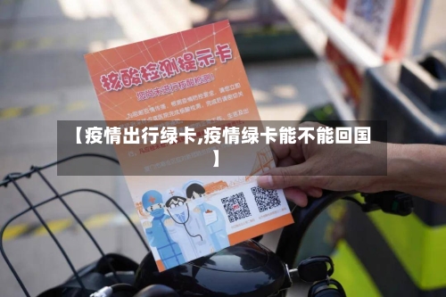 【疫情出行绿卡,疫情绿卡能不能回国】-第2张图片