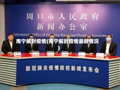 南宁解封疫情(南宁解封疫情最新情况)