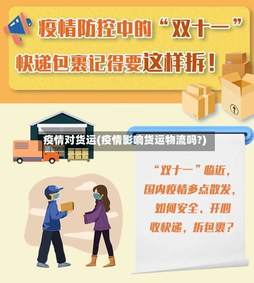 疫情对货运(疫情影响货运物流吗?)