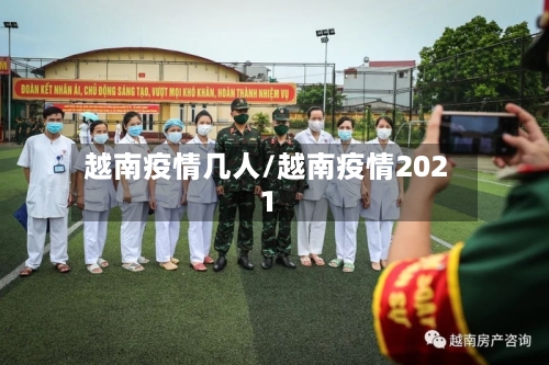 越南疫情几人/越南疫情2021-第3张图片