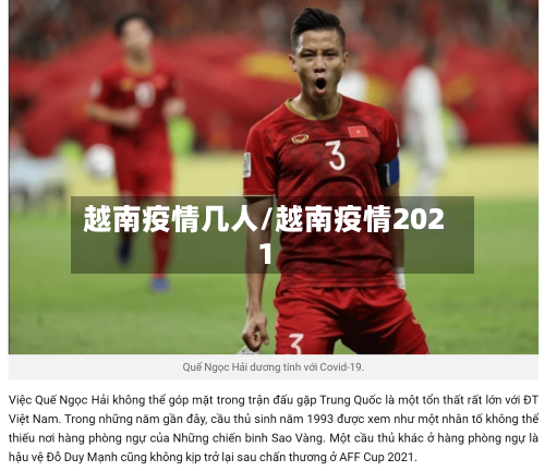 越南疫情几人/越南疫情2021