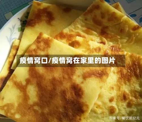 疫情窝口/疫情窝在家里的图片-第2张图片