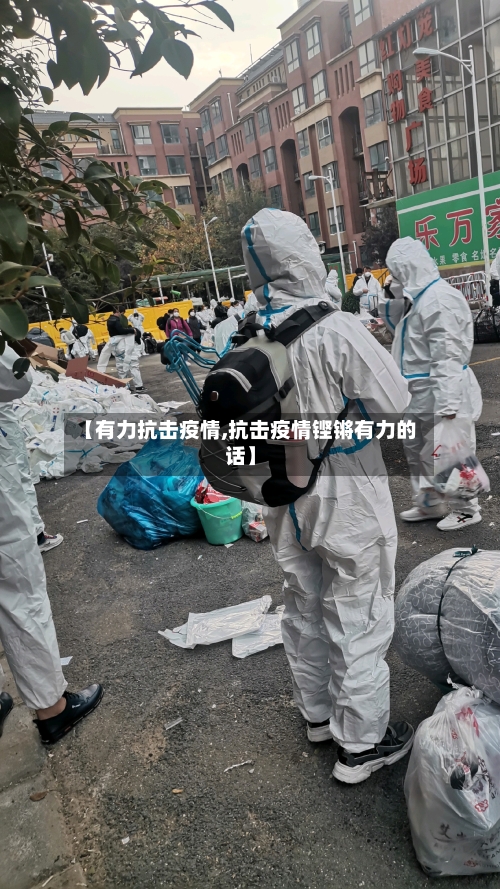 【有力抗击疫情,抗击疫情铿锵有力的话】-第3张图片
