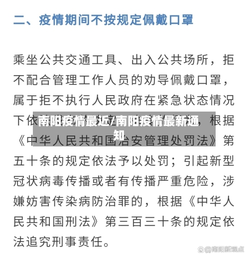 南阳疫情最近/南阳疫情最新通知