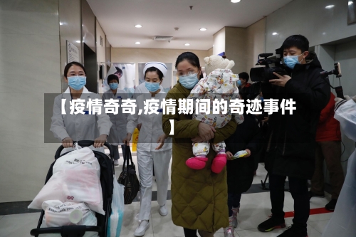 【疫情奇奇,疫情期间的奇迹事件】-第2张图片