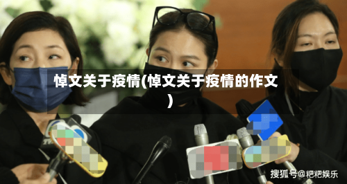 悼文关于疫情(悼文关于疫情的作文)