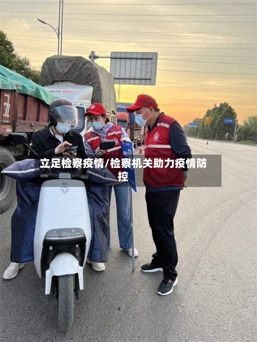 立足检察疫情/检察机关助力疫情防控
