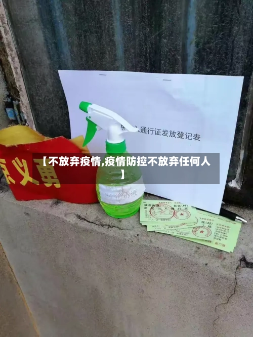 【不放弃疫情,疫情防控不放弃任何人】-第2张图片