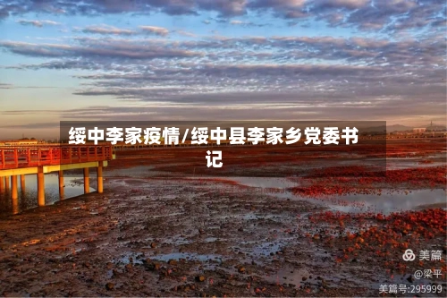 绥中李家疫情/绥中县李家乡党委书记