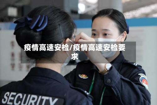 疫情高速安检/疫情高速安检要求-第2张图片