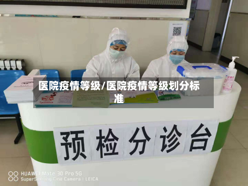 医院疫情等级/医院疫情等级划分标准-第3张图片