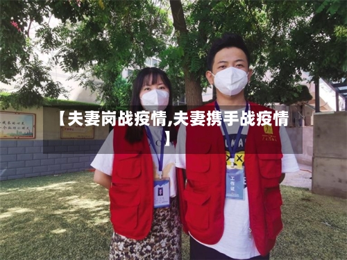 【夫妻岗战疫情,夫妻携手战疫情】