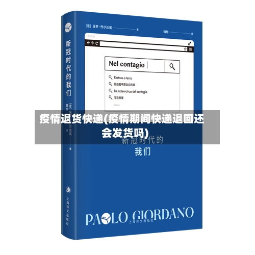 疫情退货快递(疫情期间快递退回还会发货吗)-第2张图片