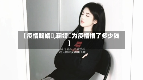 【疫情鞠婧祎,鞠婧祎为疫情捐了多少钱】-第2张图片