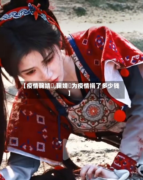 【疫情鞠婧祎,鞠婧祎为疫情捐了多少钱】-第3张图片